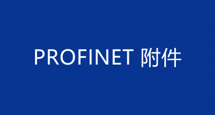 PROFINET配套附件