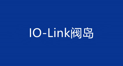 IO-Link阀岛
