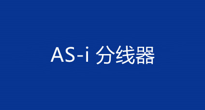 AS-i连接器
